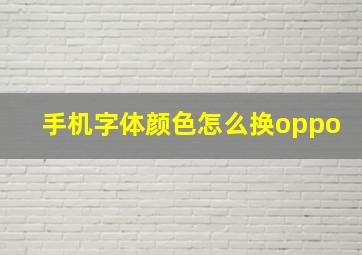 手机字体颜色怎么换oppo