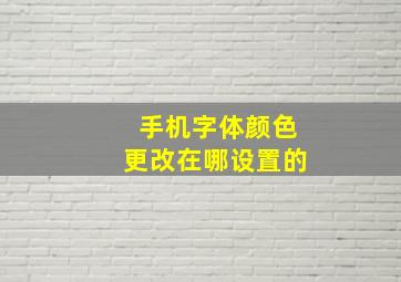 手机字体颜色更改在哪设置的