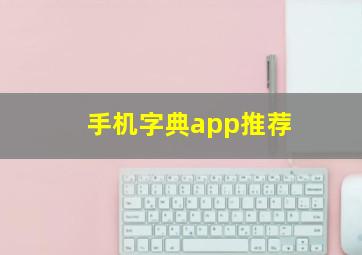 手机字典app推荐