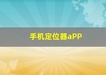 手机定位器aPP