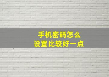 手机密码怎么设置比较好一点