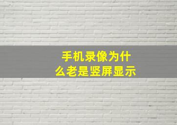 手机录像为什么老是竖屏显示