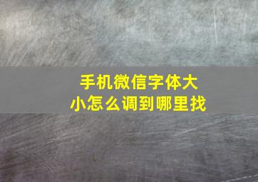 手机微信字体大小怎么调到哪里找