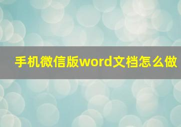 手机微信版word文档怎么做