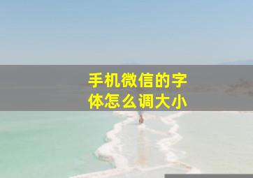 手机微信的字体怎么调大小