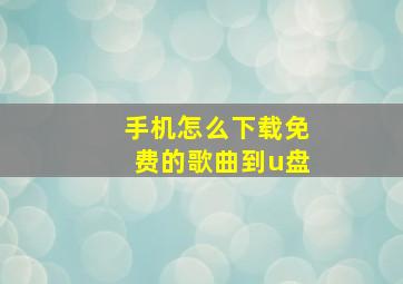 手机怎么下载免费的歌曲到u盘