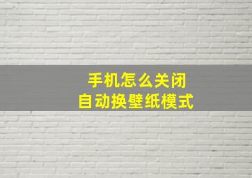 手机怎么关闭自动换壁纸模式