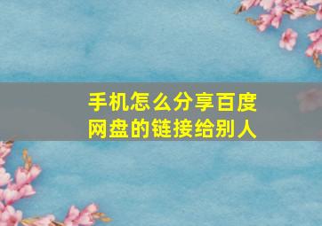 手机怎么分享百度网盘的链接给别人