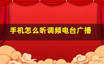 手机怎么听调频电台广播