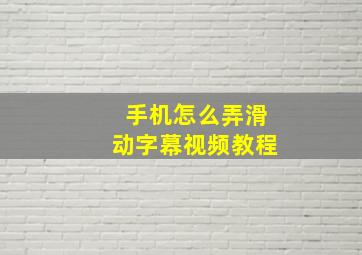 手机怎么弄滑动字幕视频教程