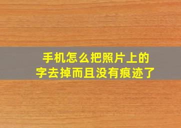 手机怎么把照片上的字去掉而且没有痕迹了