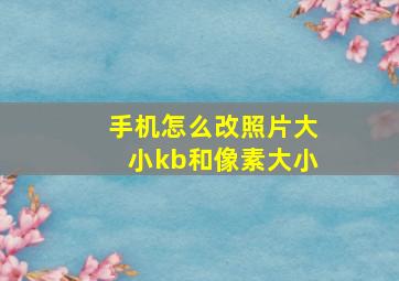 手机怎么改照片大小kb和像素大小