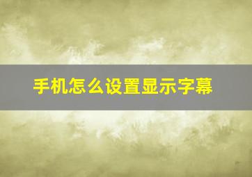 手机怎么设置显示字幕