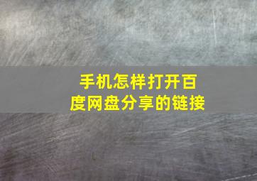 手机怎样打开百度网盘分享的链接