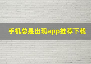 手机总是出现app推荐下载