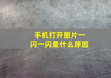 手机打开图片一闪一闪是什么原因