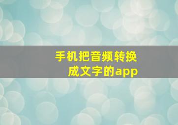 手机把音频转换成文字的app