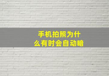 手机拍照为什么有时会自动暗