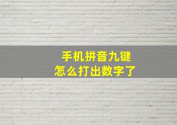 手机拼音九键怎么打出数字了