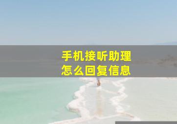 手机接听助理怎么回复信息