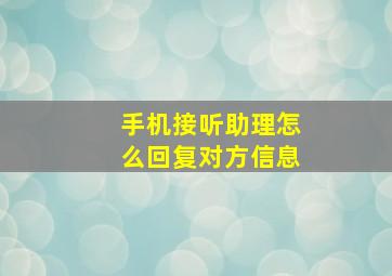 手机接听助理怎么回复对方信息