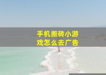 手机搬砖小游戏怎么去广告