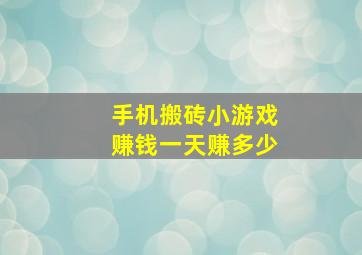 手机搬砖小游戏赚钱一天赚多少