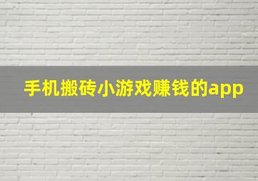 手机搬砖小游戏赚钱的app