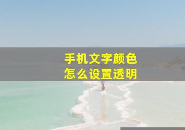 手机文字颜色怎么设置透明