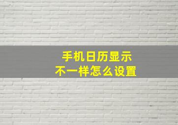 手机日历显示不一样怎么设置