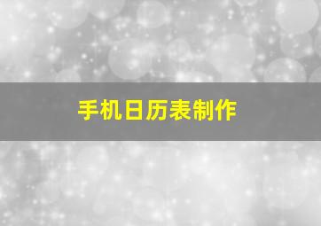 手机日历表制作