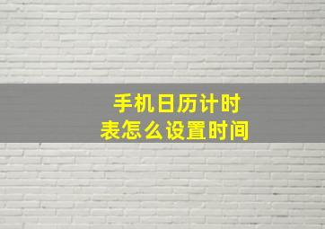 手机日历计时表怎么设置时间