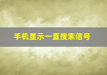 手机显示一直搜索信号