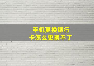 手机更换银行卡怎么更换不了