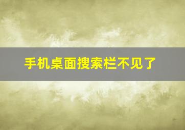 手机桌面搜索栏不见了