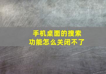 手机桌面的搜索功能怎么关闭不了