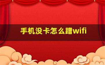 手机没卡怎么蹭wifi