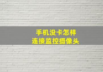 手机没卡怎样连接监控摄像头