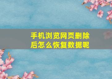 手机浏览网页删除后怎么恢复数据呢