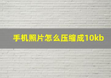 手机照片怎么压缩成10kb