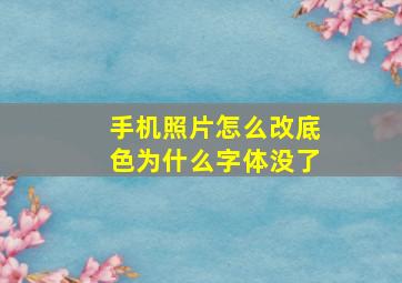 手机照片怎么改底色为什么字体没了