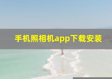 手机照相机app下载安装