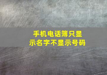 手机电话簿只显示名字不显示号码