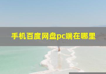 手机百度网盘pc端在哪里