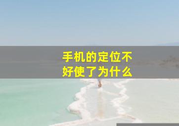 手机的定位不好使了为什么