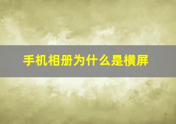 手机相册为什么是横屏