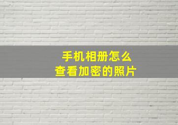 手机相册怎么查看加密的照片