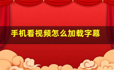 手机看视频怎么加载字幕