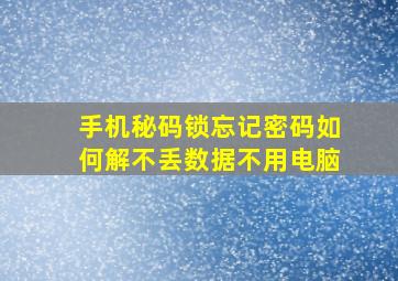 手机秘码锁忘记密码如何解不丢数据不用电脑