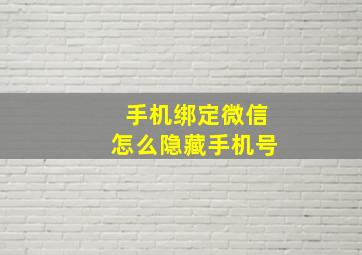 手机绑定微信怎么隐藏手机号